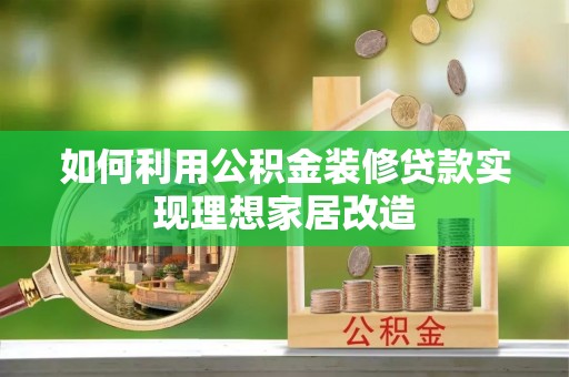 北关如何利用公积金装修贷款实现理想家居改造