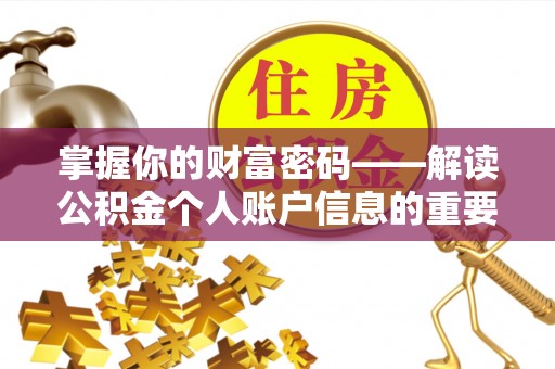 北关掌握你的财富密码——解读公积金个人账户信息的重要性
