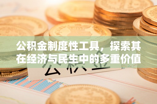 北关公积金制度性工具，探索其在经济与民生中的多重价值