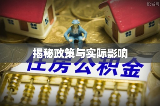 北关揭秘政策与实际影响