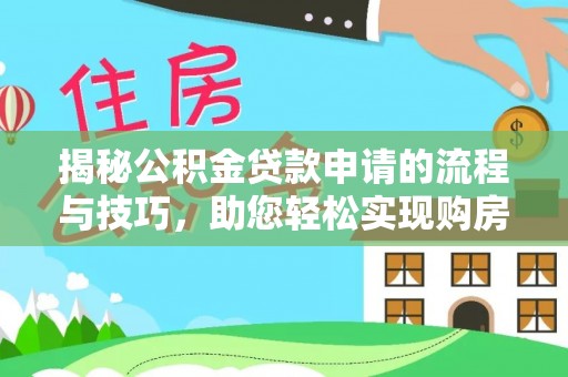 北关揭秘公积金贷款申请的流程与技巧，助您轻松实现购房梦