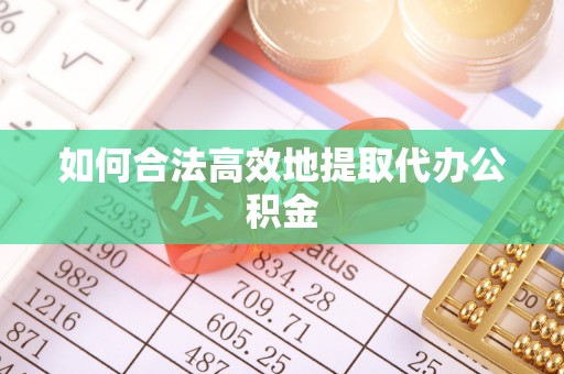 北关如何合法高效地提取代办公积金