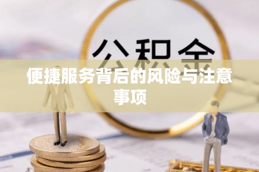 北关便捷服务背后的风险与注意事项