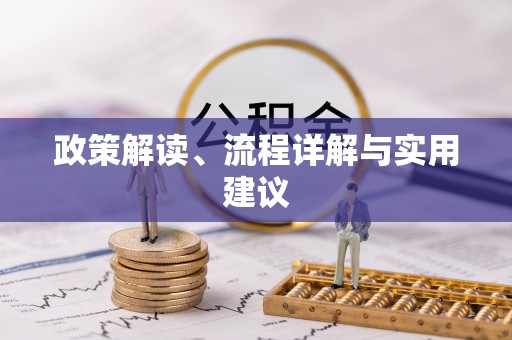 北关政策解读、流程详解与实用建议