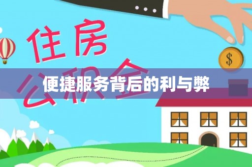 北关便捷服务背后的利与弊