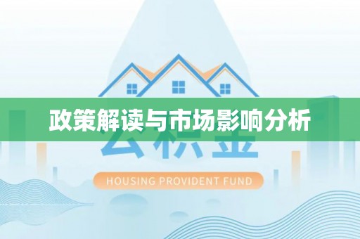 北关政策解读与市场影响分析