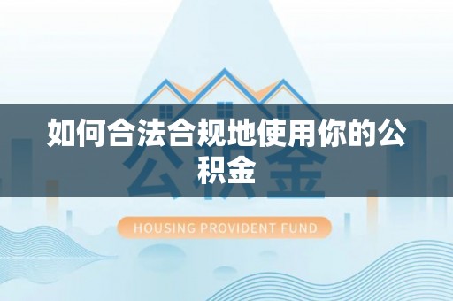 北关如何合法合规地使用你的公积金