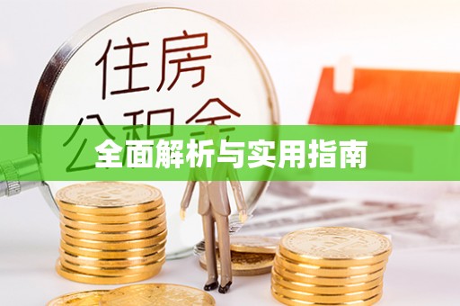 北关全面解析与实用指南