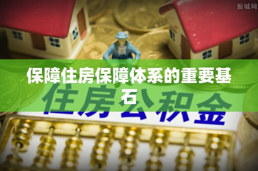 北关保障住房保障体系的重要基石