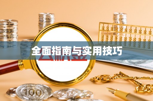 北关全面指南与实用技巧