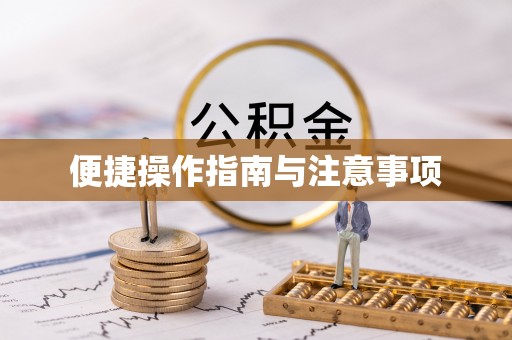 北关便捷操作指南与注意事项