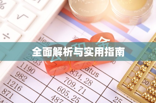 北关全面解析与实用指南