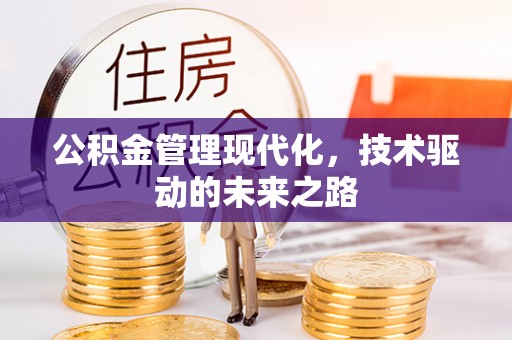 北关公积金管理现代化，技术驱动的未来之路